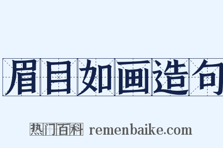 眉目如画造句是什么意思的图片